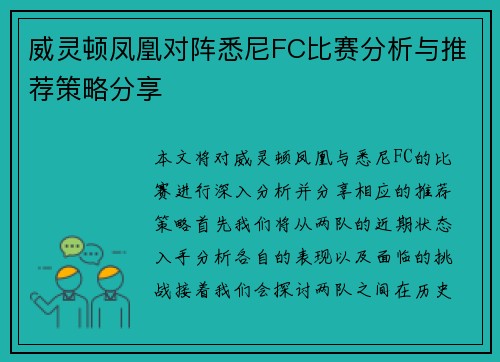 威灵顿凤凰对阵悉尼FC比赛分析与推荐策略分享