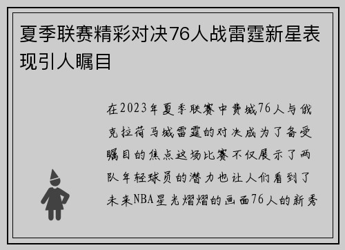 夏季联赛精彩对决76人战雷霆新星表现引人瞩目
