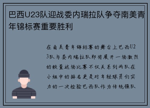 巴西U23队迎战委内瑞拉队争夺南美青年锦标赛重要胜利