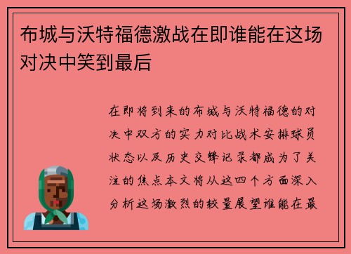 布城与沃特福德激战在即谁能在这场对决中笑到最后