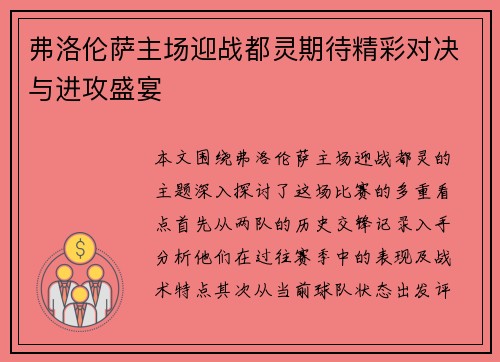 弗洛伦萨主场迎战都灵期待精彩对决与进攻盛宴