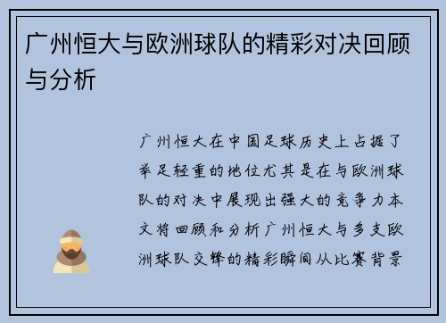 广州恒大与欧洲球队的精彩对决回顾与分析