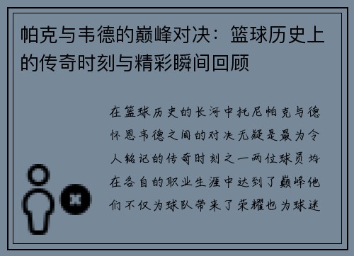 帕克与韦德的巅峰对决：篮球历史上的传奇时刻与精彩瞬间回顾