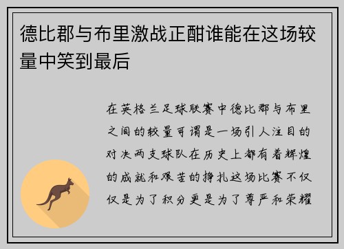 德比郡与布里激战正酣谁能在这场较量中笑到最后