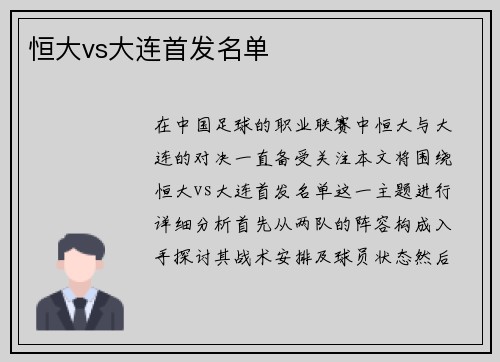 恒大vs大连首发名单