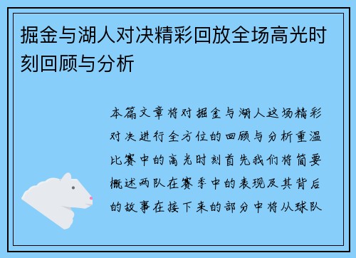 掘金与湖人对决精彩回放全场高光时刻回顾与分析