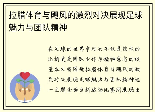 拉腊体育与飓风的激烈对决展现足球魅力与团队精神