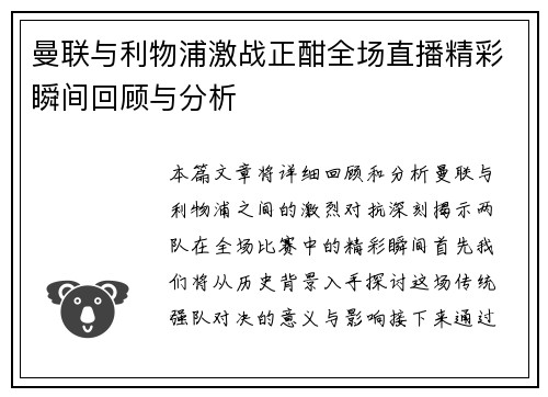 曼联与利物浦激战正酣全场直播精彩瞬间回顾与分析