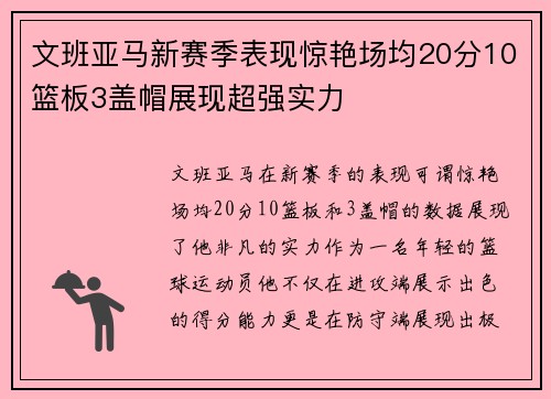 文班亚马新赛季表现惊艳场均20分10篮板3盖帽展现超强实力
