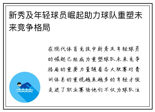新秀及年轻球员崛起助力球队重塑未来竞争格局