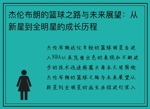 杰伦布朗的篮球之路与未来展望：从新星到全明星的成长历程