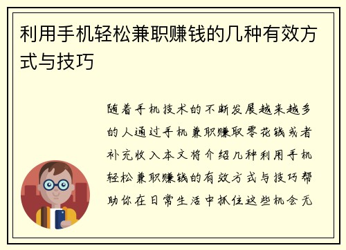 利用手机轻松兼职赚钱的几种有效方式与技巧