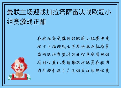 曼联主场迎战加拉塔萨雷决战欧冠小组赛激战正酣