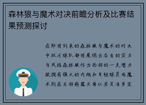 森林狼与魔术对决前瞻分析及比赛结果预测探讨