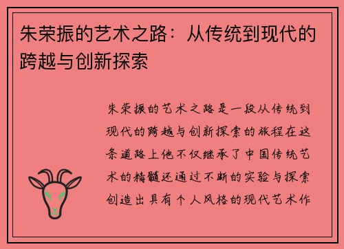 朱荣振的艺术之路：从传统到现代的跨越与创新探索