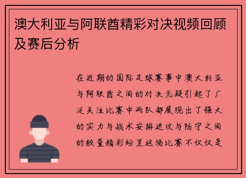 澳大利亚与阿联酋精彩对决视频回顾及赛后分析