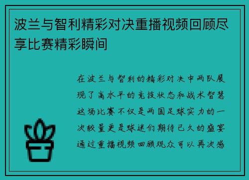 波兰与智利精彩对决重播视频回顾尽享比赛精彩瞬间