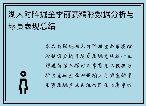 湖人对阵掘金季前赛精彩数据分析与球员表现总结