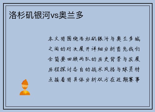 洛杉矶银河vs奥兰多