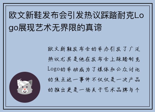 欧文新鞋发布会引发热议踩踏耐克Logo展现艺术无界限的真谛