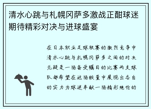清水心跳与札幌冈萨多激战正酣球迷期待精彩对决与进球盛宴