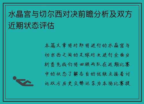 水晶宫与切尔西对决前瞻分析及双方近期状态评估