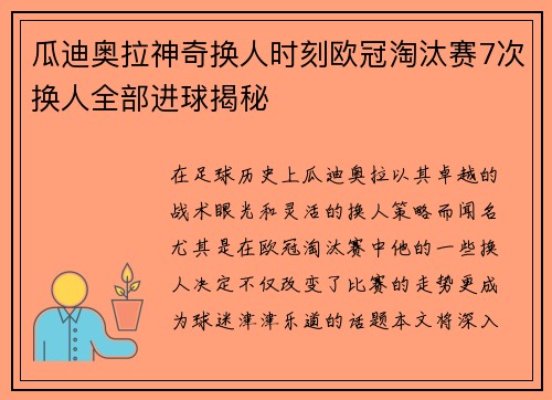 瓜迪奥拉神奇换人时刻欧冠淘汰赛7次换人全部进球揭秘