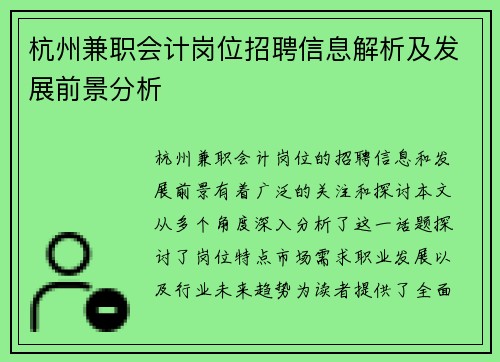 杭州兼职会计岗位招聘信息解析及发展前景分析