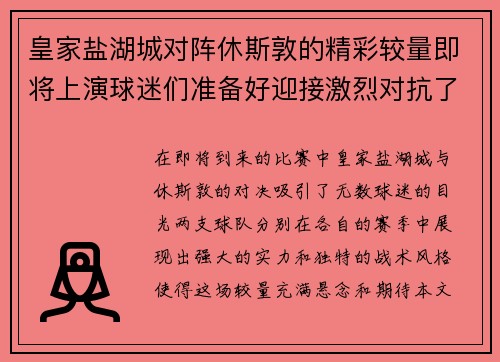皇家盐湖城对阵休斯敦的精彩较量即将上演球迷们准备好迎接激烈对抗了吗