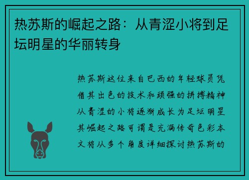 热苏斯的崛起之路：从青涩小将到足坛明星的华丽转身