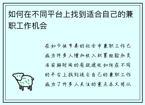 如何在不同平台上找到适合自己的兼职工作机会