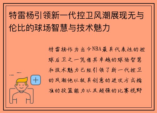 特雷杨引领新一代控卫风潮展现无与伦比的球场智慧与技术魅力