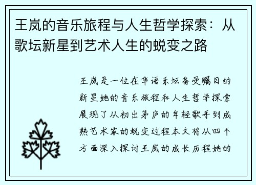 王岚的音乐旅程与人生哲学探索：从歌坛新星到艺术人生的蜕变之路