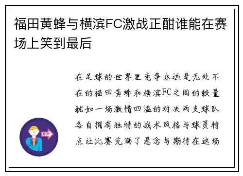 福田黄蜂与横滨FC激战正酣谁能在赛场上笑到最后