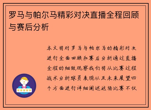 罗马与帕尔马精彩对决直播全程回顾与赛后分析