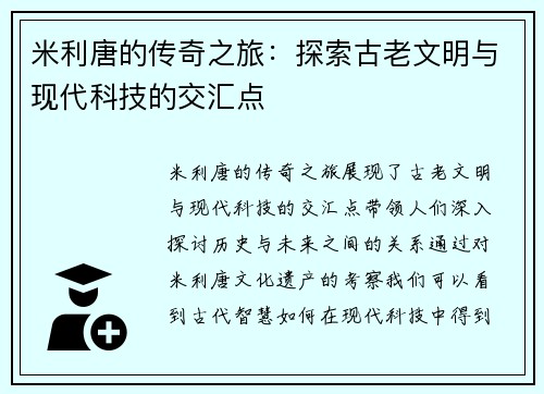米利唐的传奇之旅：探索古老文明与现代科技的交汇点