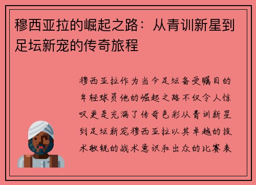穆西亚拉的崛起之路：从青训新星到足坛新宠的传奇旅程