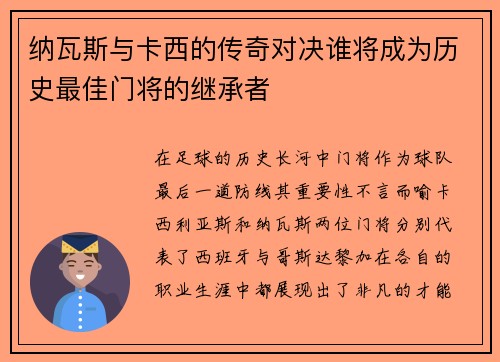 纳瓦斯与卡西的传奇对决谁将成为历史最佳门将的继承者