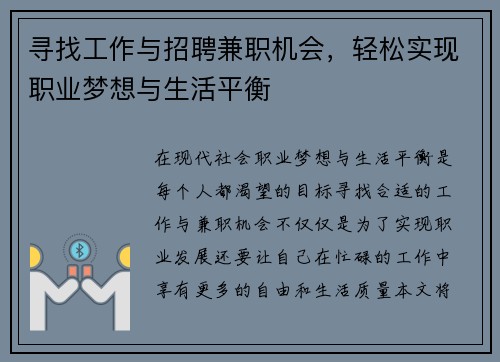 寻找工作与招聘兼职机会，轻松实现职业梦想与生活平衡