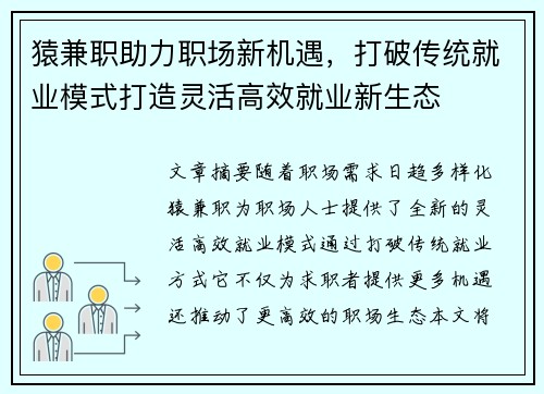 猿兼职助力职场新机遇，打破传统就业模式打造灵活高效就业新生态