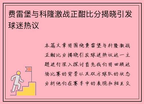 费雷堡与科隆激战正酣比分揭晓引发球迷热议