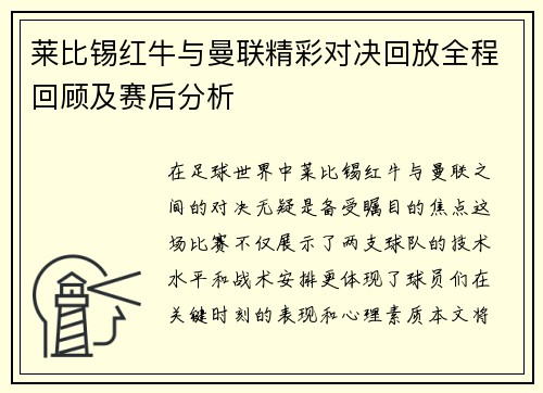 莱比锡红牛与曼联精彩对决回放全程回顾及赛后分析