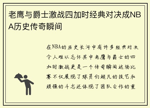 老鹰与爵士激战四加时经典对决成NBA历史传奇瞬间