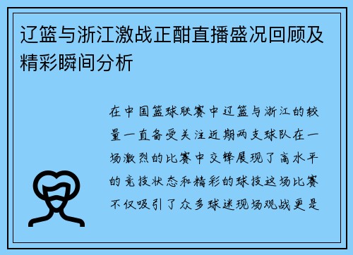 辽篮与浙江激战正酣直播盛况回顾及精彩瞬间分析