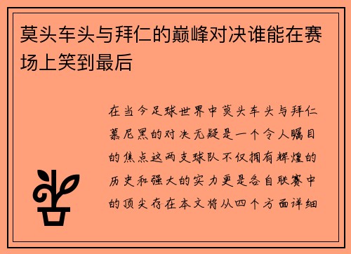 莫头车头与拜仁的巅峰对决谁能在赛场上笑到最后