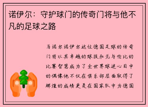 诺伊尔：守护球门的传奇门将与他不凡的足球之路