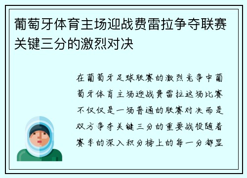 葡萄牙体育主场迎战费雷拉争夺联赛关键三分的激烈对决