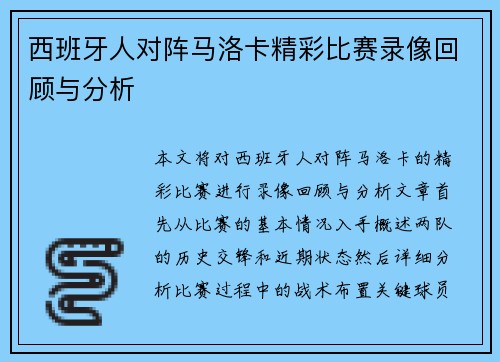 西班牙人对阵马洛卡精彩比赛录像回顾与分析