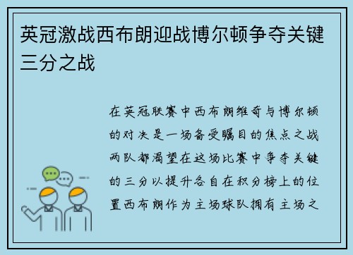 英冠激战西布朗迎战博尔顿争夺关键三分之战