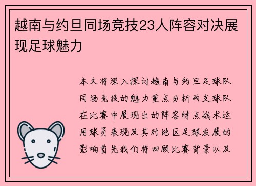 越南与约旦同场竞技23人阵容对决展现足球魅力